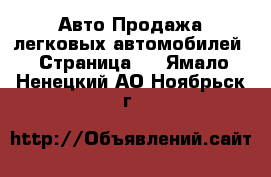 Авто Продажа легковых автомобилей - Страница 4 . Ямало-Ненецкий АО,Ноябрьск г.